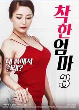 一个好妈妈3