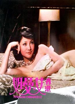 中国香港艾曼紐