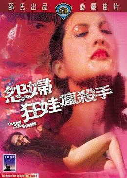 怨妇·淫娃·疯杀手