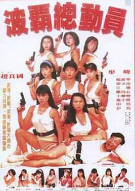 波霸总动员1993