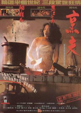 中国香港奇案之烹夫