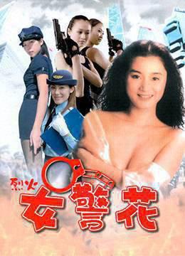 烈火女警花