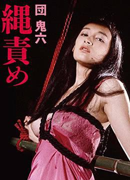 团鬼六绳责