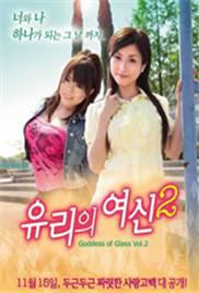 玻璃女神2