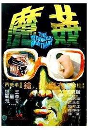 中国香港奇案之五：奸魔