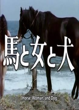 馬·女·犬