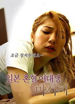 被情色按摩陷害的混血拼贴画女孩