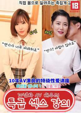 10年AV演员的特级性爱讲座