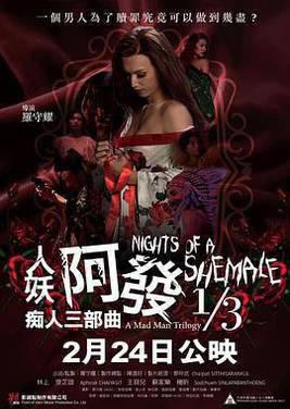 人妖阿发痴人三部曲1/3