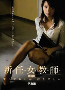 新任女教师：喜欢还是爱