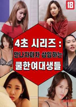 4秒系列：女大学生