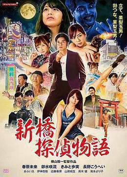 新桥探侦物语