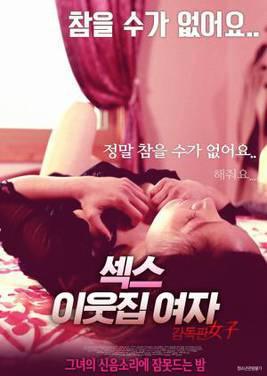 性爱:隔壁的小姐