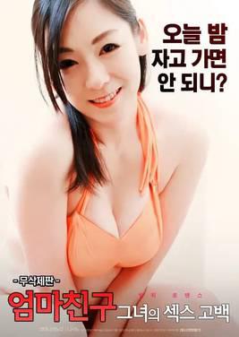 妈妈的朋友:她的性感告白