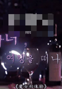 催情宝鉴番外篇之魔女初体验